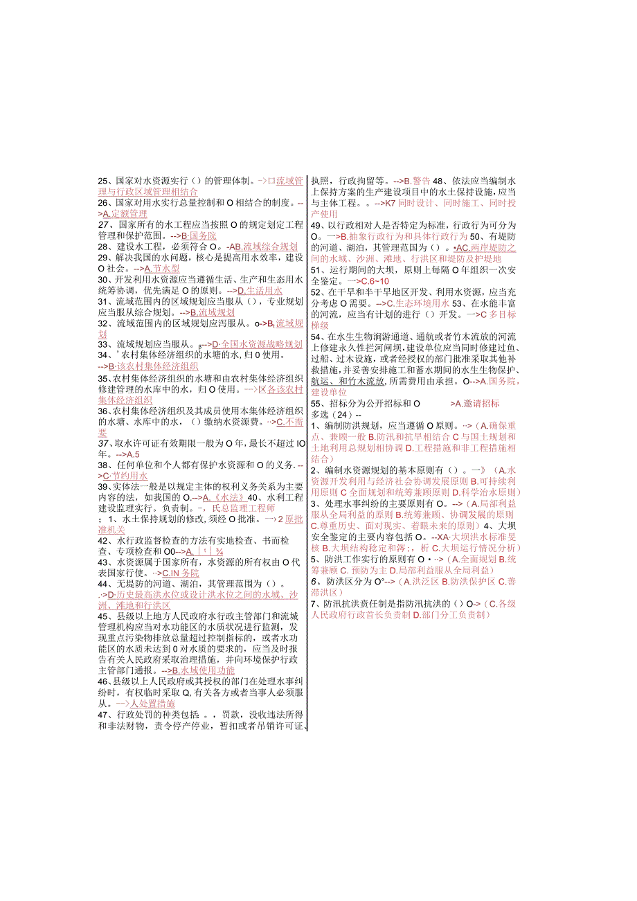 最新国家开放大学国开(中央电大)2396《水法规与行政执法》期末考试笔试+机考题库.docx_第1页