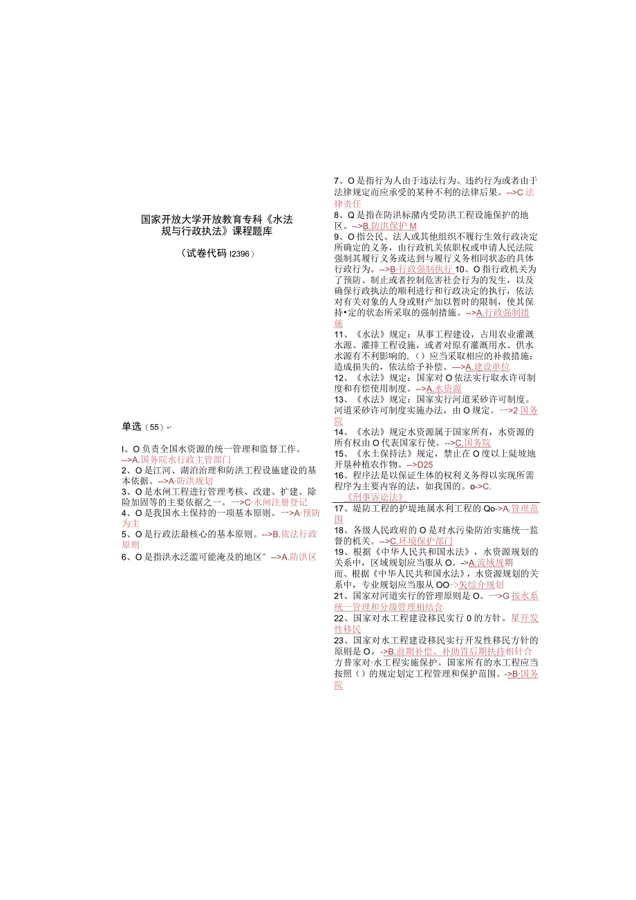 最新国家开放大学国开(中央电大)2396《水法规与行政执法》期末考试笔试+机考题库.docx_第2页