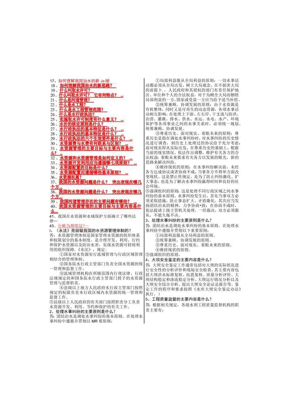 最新国家开放大学国开(中央电大)2396《水法规与行政执法》期末考试笔试+机考题库.docx_第3页