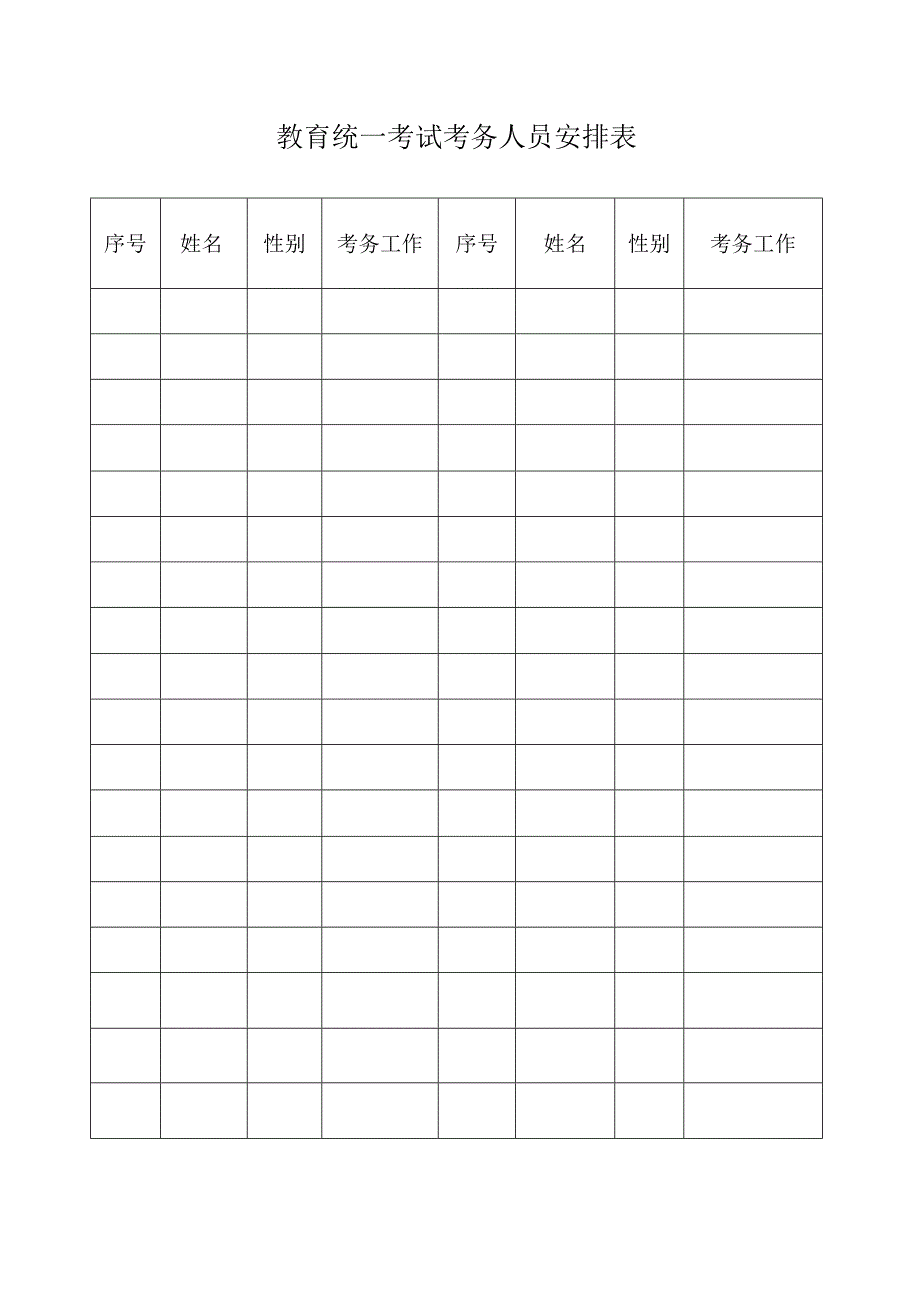 教育统一考试考务人员安排表.docx_第1页