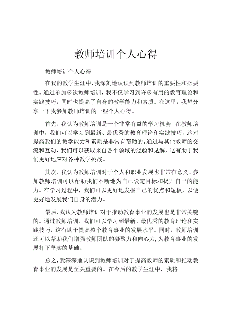 教师培训个人心得.docx_第1页