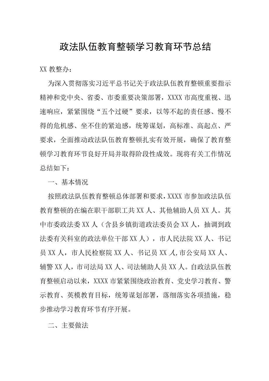 政法队伍教育整顿学习教育环节总结.docx_第1页