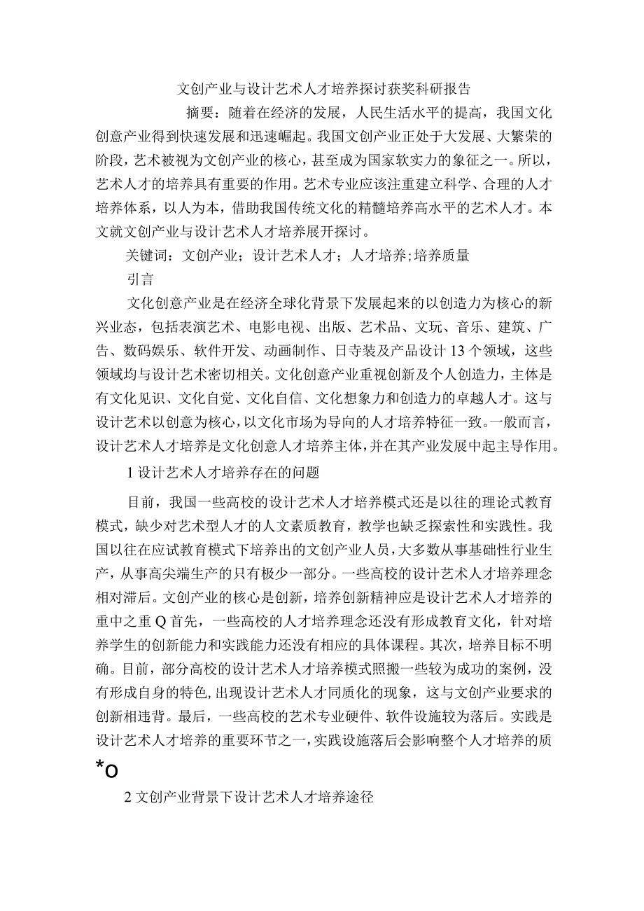 文创产业与设计艺术人才培养探讨获奖科研报告.docx_第1页