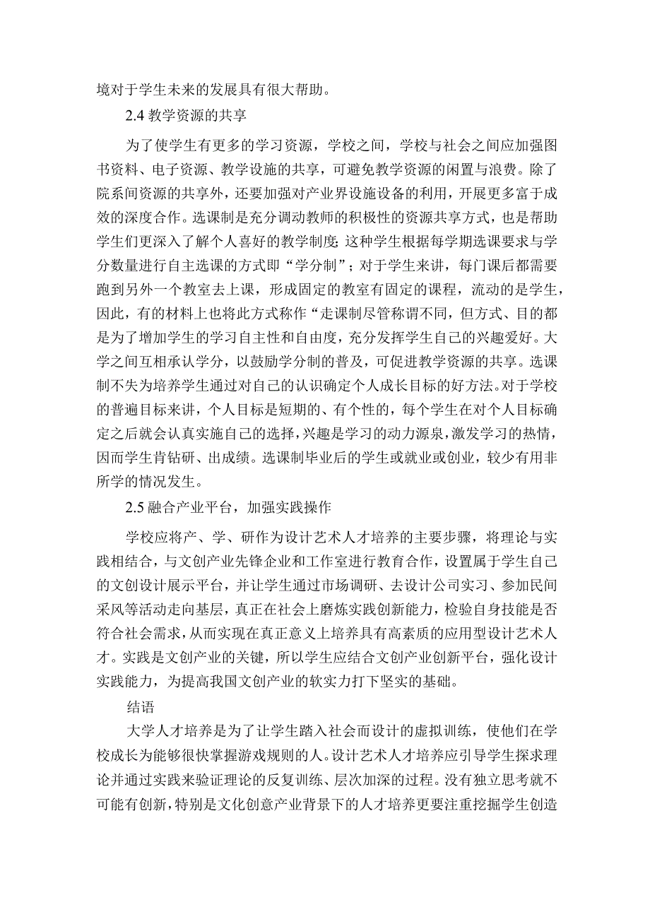 文创产业与设计艺术人才培养探讨获奖科研报告.docx_第3页