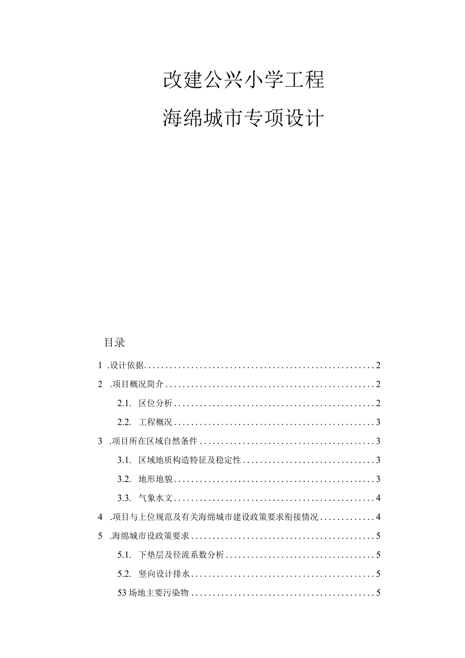 改建公兴小学工程海绵城市专篇说明.docx_第1页