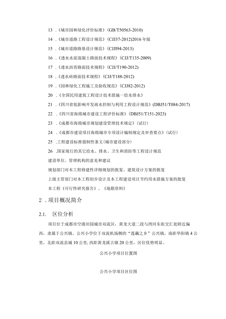 改建公兴小学工程海绵城市专篇说明.docx_第3页