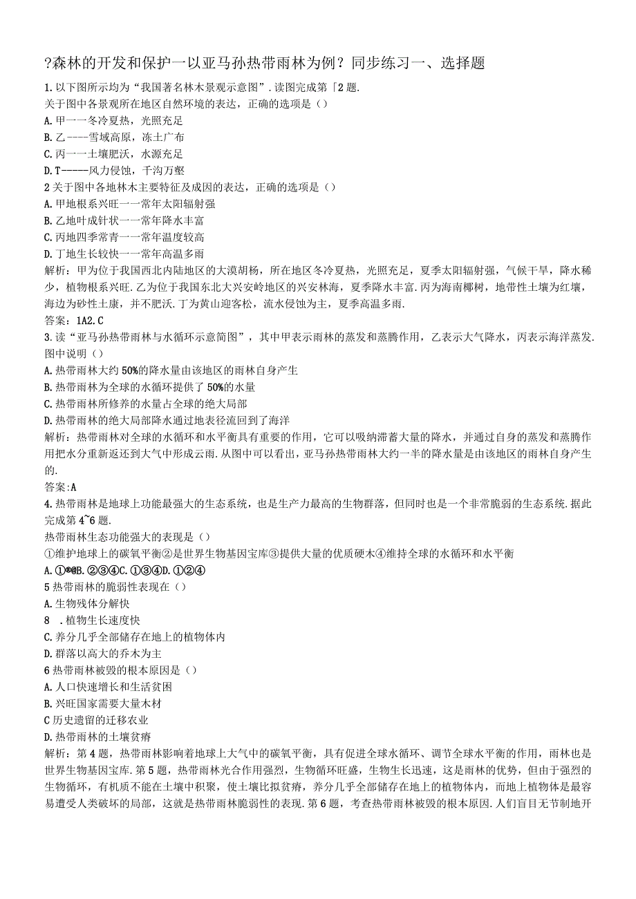 必修三同步练习：2.2《森林的开发和保护以亚马孙热带雨林为例》1 word版含答案.docx_第1页