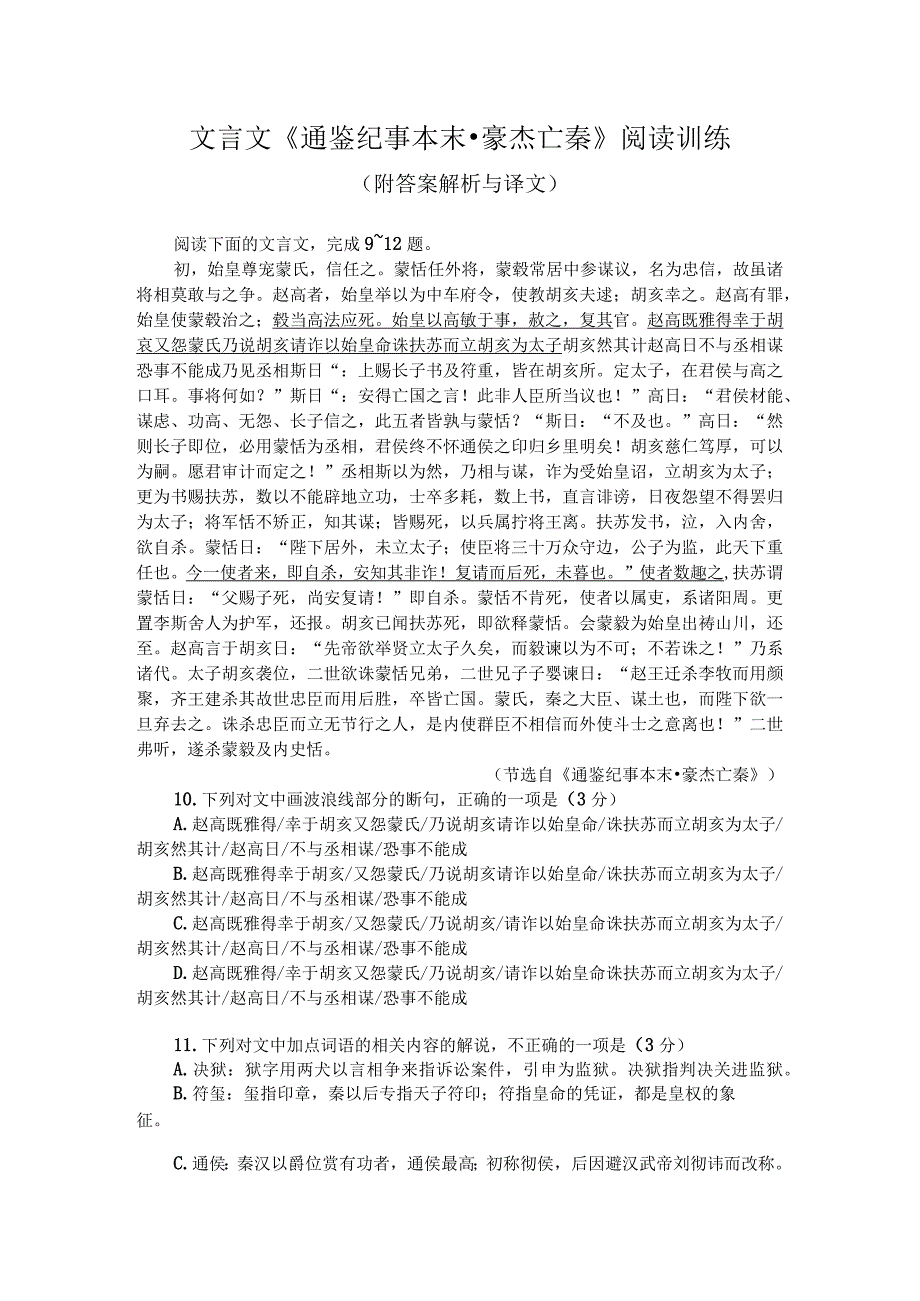 文言文《通鉴纪事本末-豪杰亡秦》阅读训练（附答案解析与译文）.docx_第1页