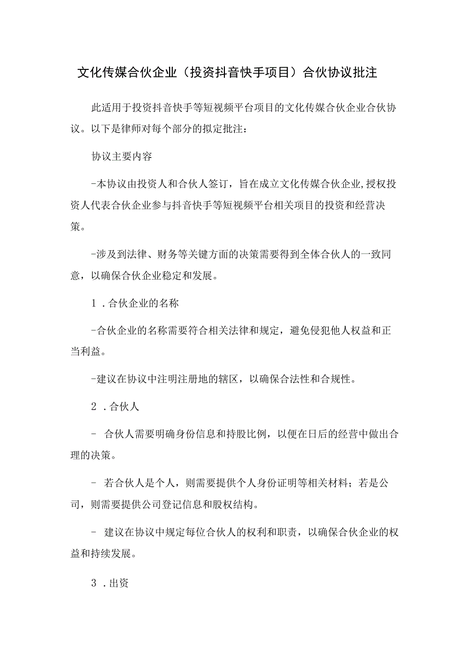 文化传媒合伙企业（投资抖音快手项目）合伙协议 批注.docx_第1页