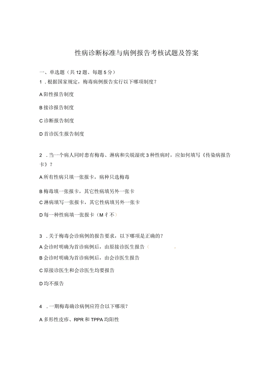 性病诊断标准与病例报告考核试题及答案.docx_第1页