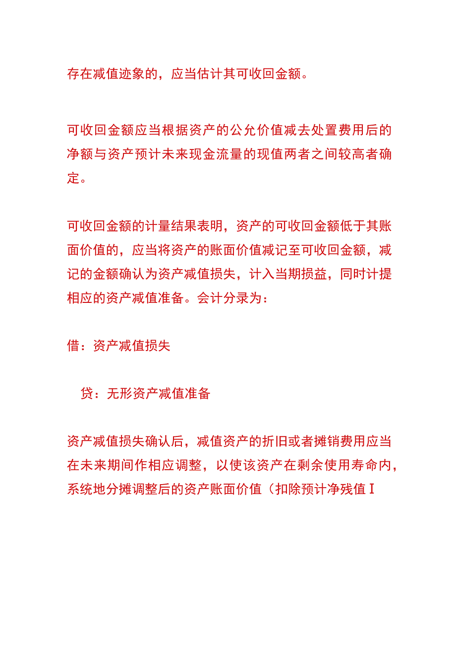 无形资产期末计量的会计账务处理.docx_第2页