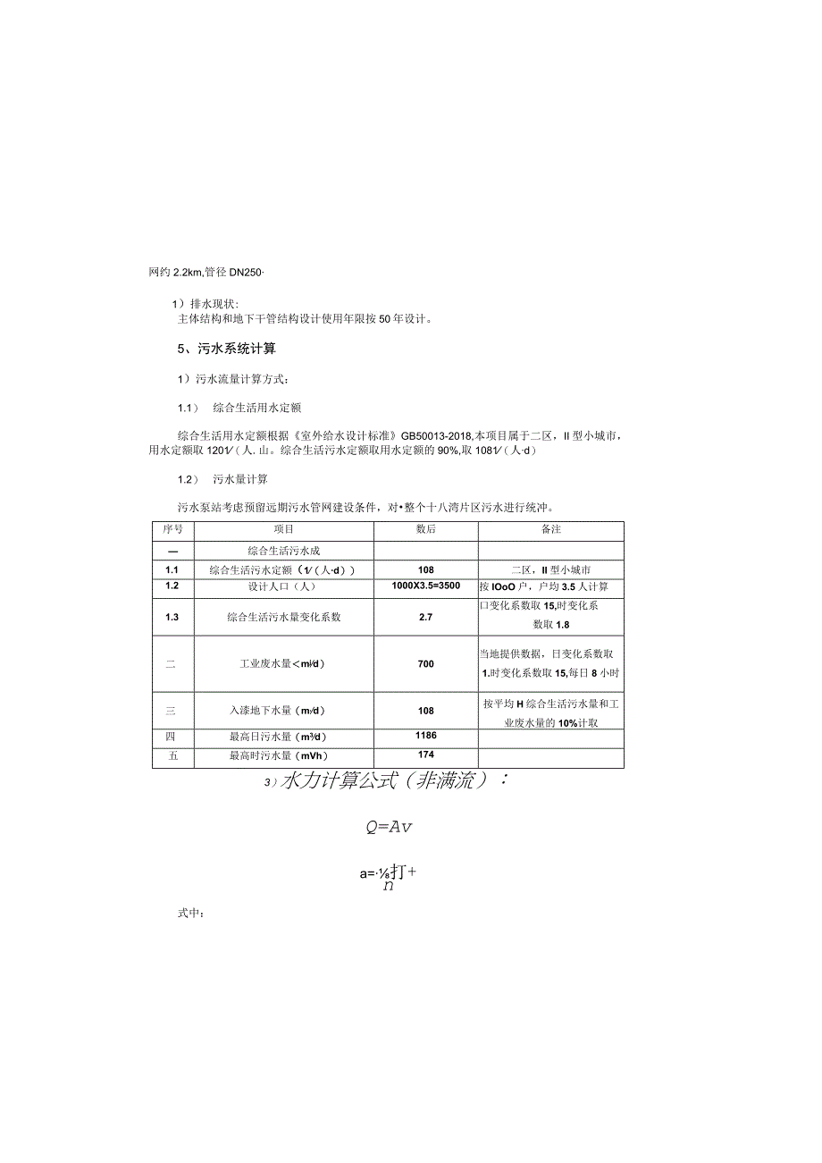 新增农村生活污水收集管网建设工程施工图设计说明.docx_第3页