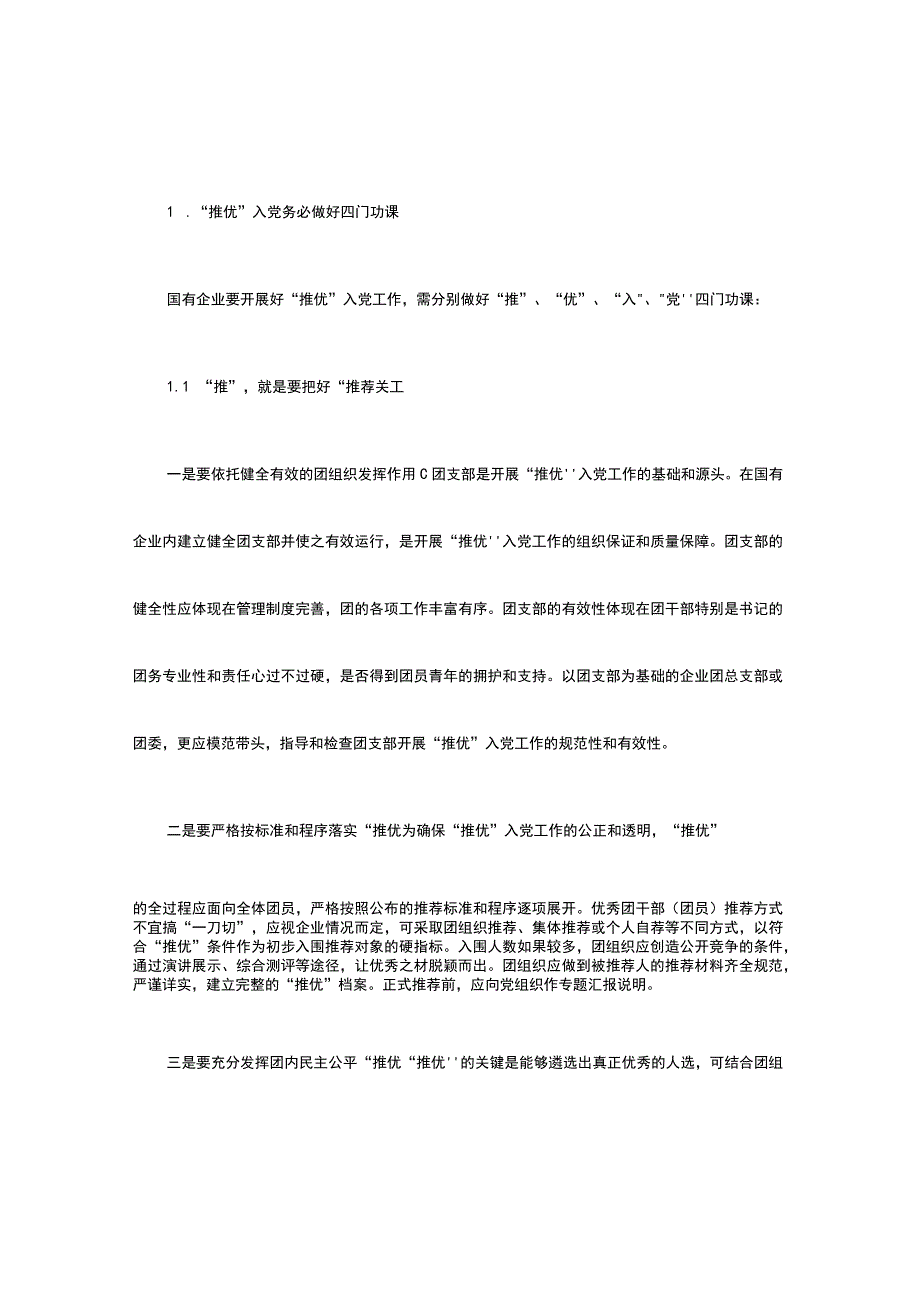 新时期国企共青团“推优”入党工作初探.docx_第2页