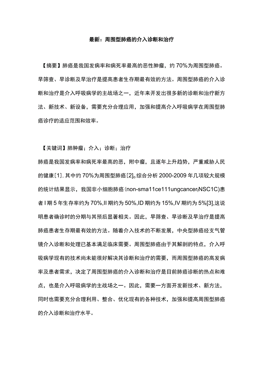 最新：周围型肺癌的介入诊断和治疗.docx_第1页