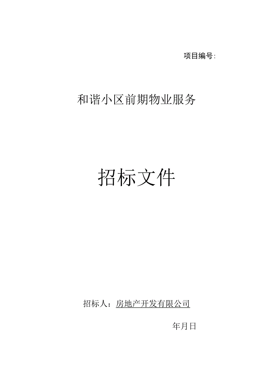 投标文件资料前期物业招标文件示范文本.docx_第1页