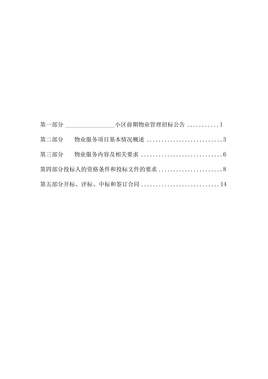 投标文件资料前期物业招标文件示范文本.docx_第2页