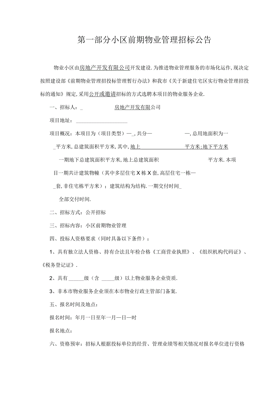 投标文件资料前期物业招标文件示范文本.docx_第3页