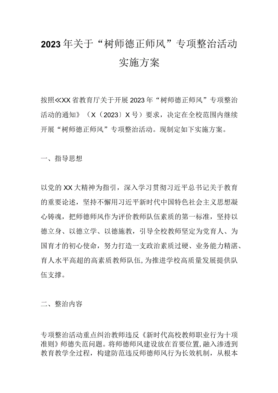 最新文档2023年关于树师德正师风专项整治活动实施方案.docx_第1页