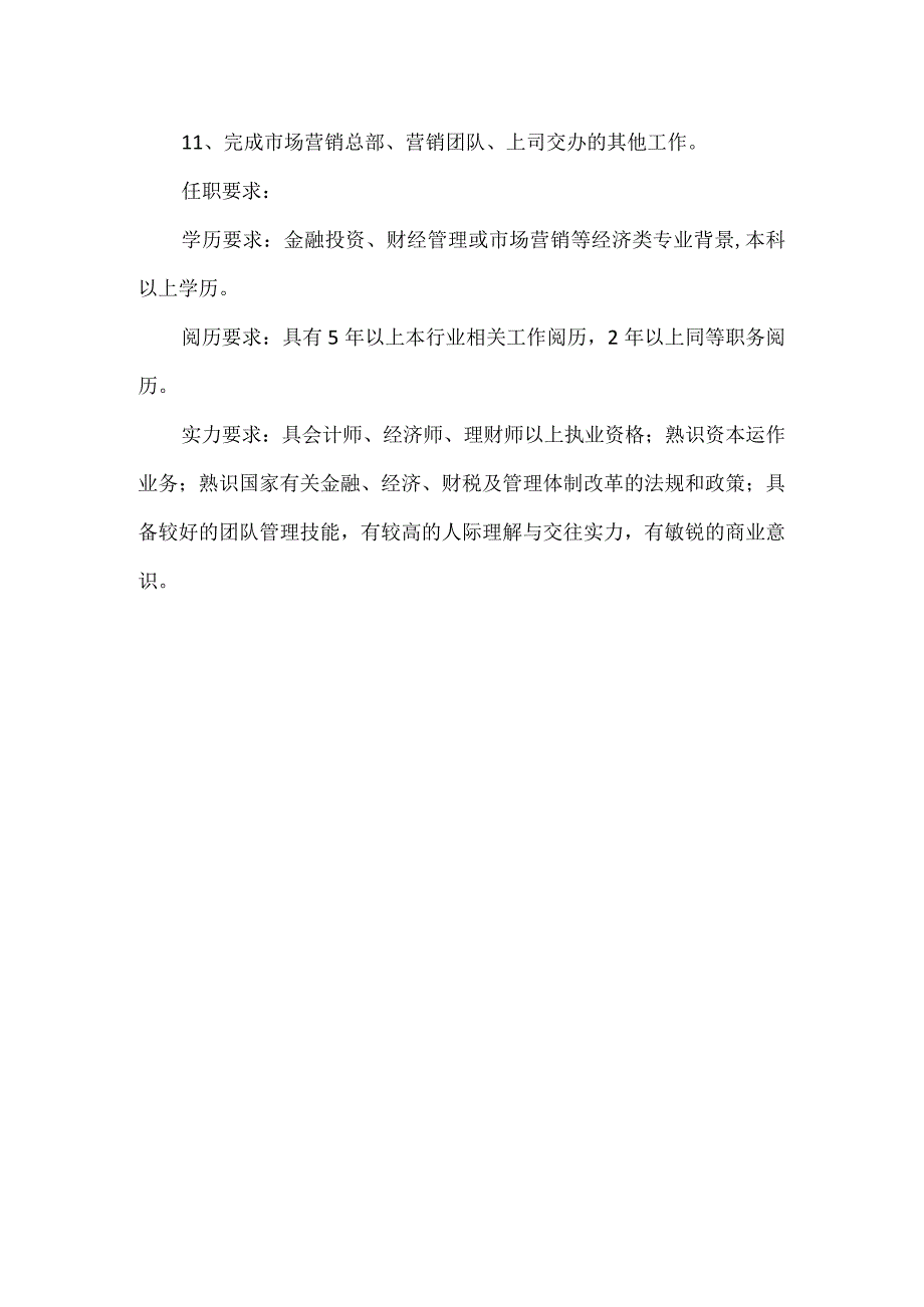 投资经理岗位职责.docx_第2页