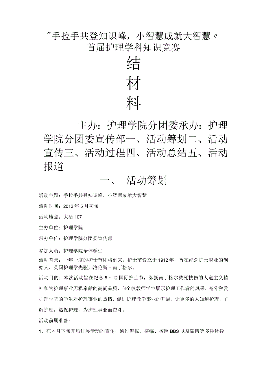 护理知识竞赛总结.docx_第1页