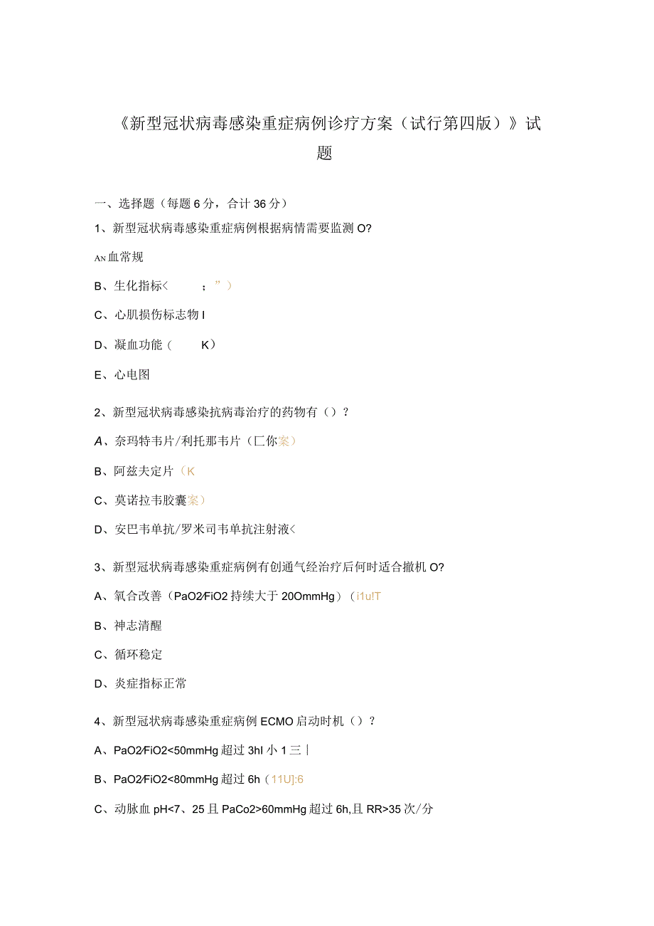 新型冠状病毒感染重症病例诊疗方案试行第四版试题.docx_第1页