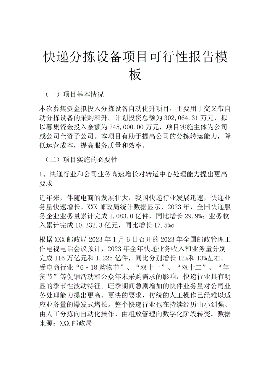 快递分拣设备项目可行性报告模板.docx_第1页