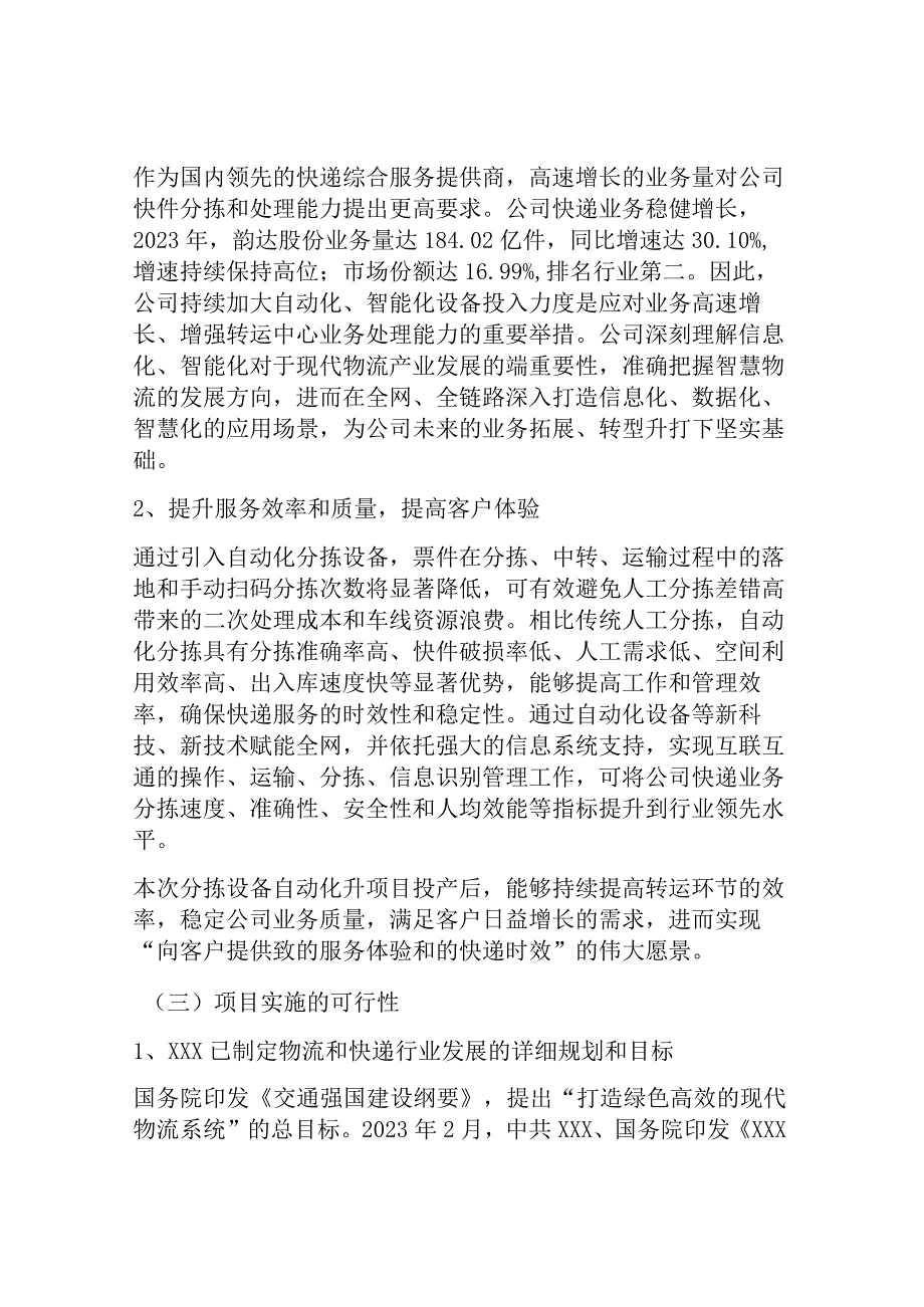 快递分拣设备项目可行性报告模板.docx_第2页