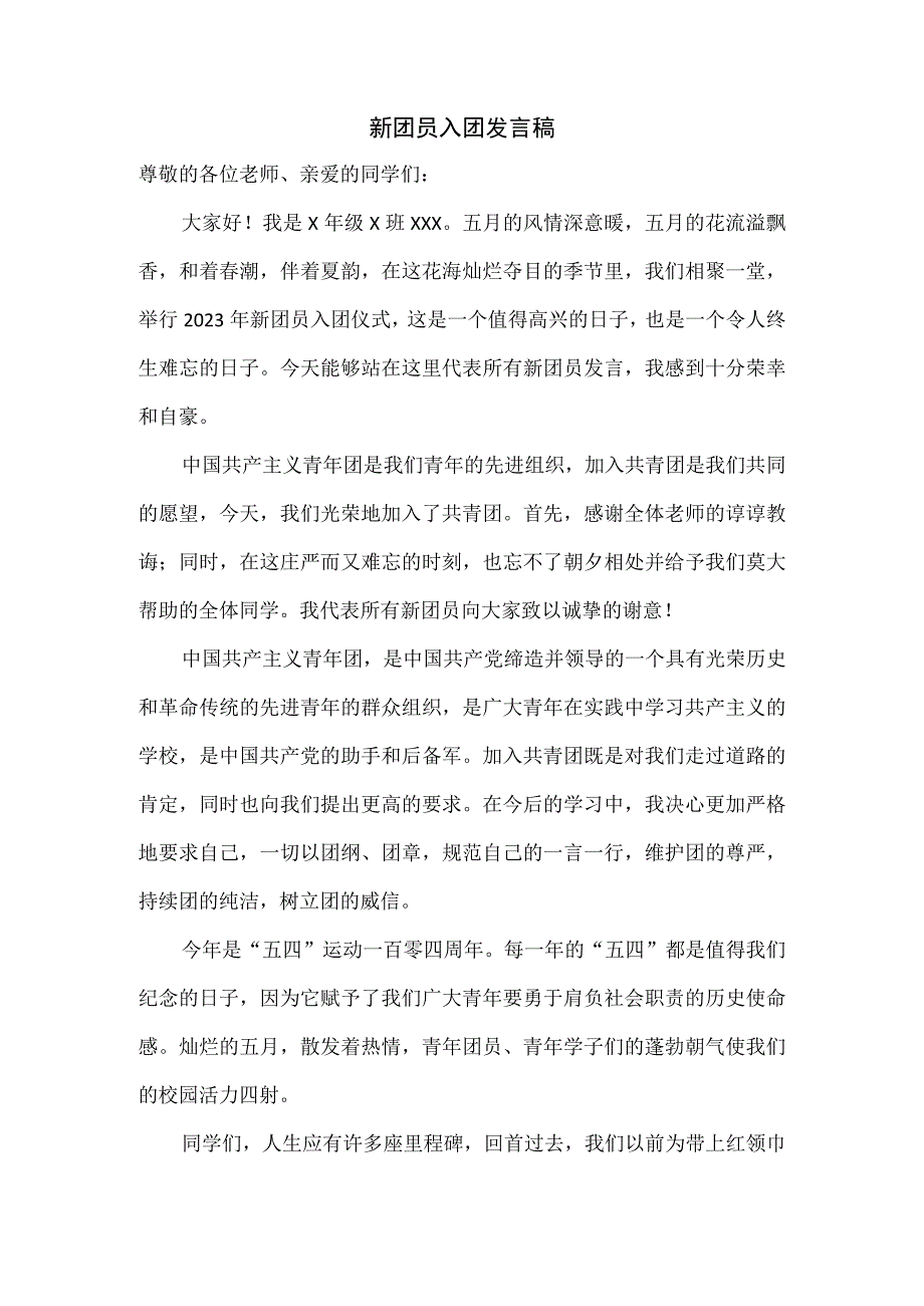 新团员入团发言稿.docx_第1页