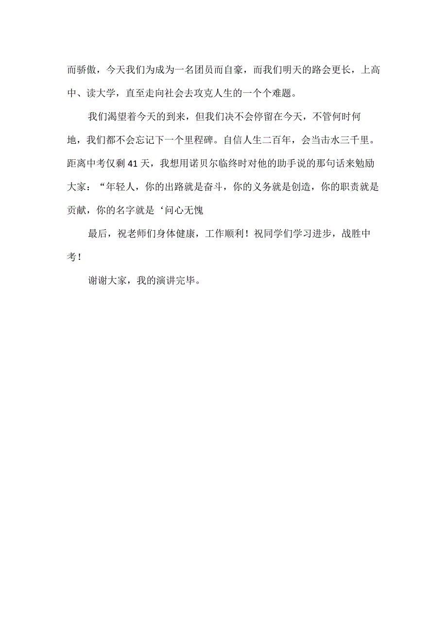 新团员入团发言稿.docx_第2页