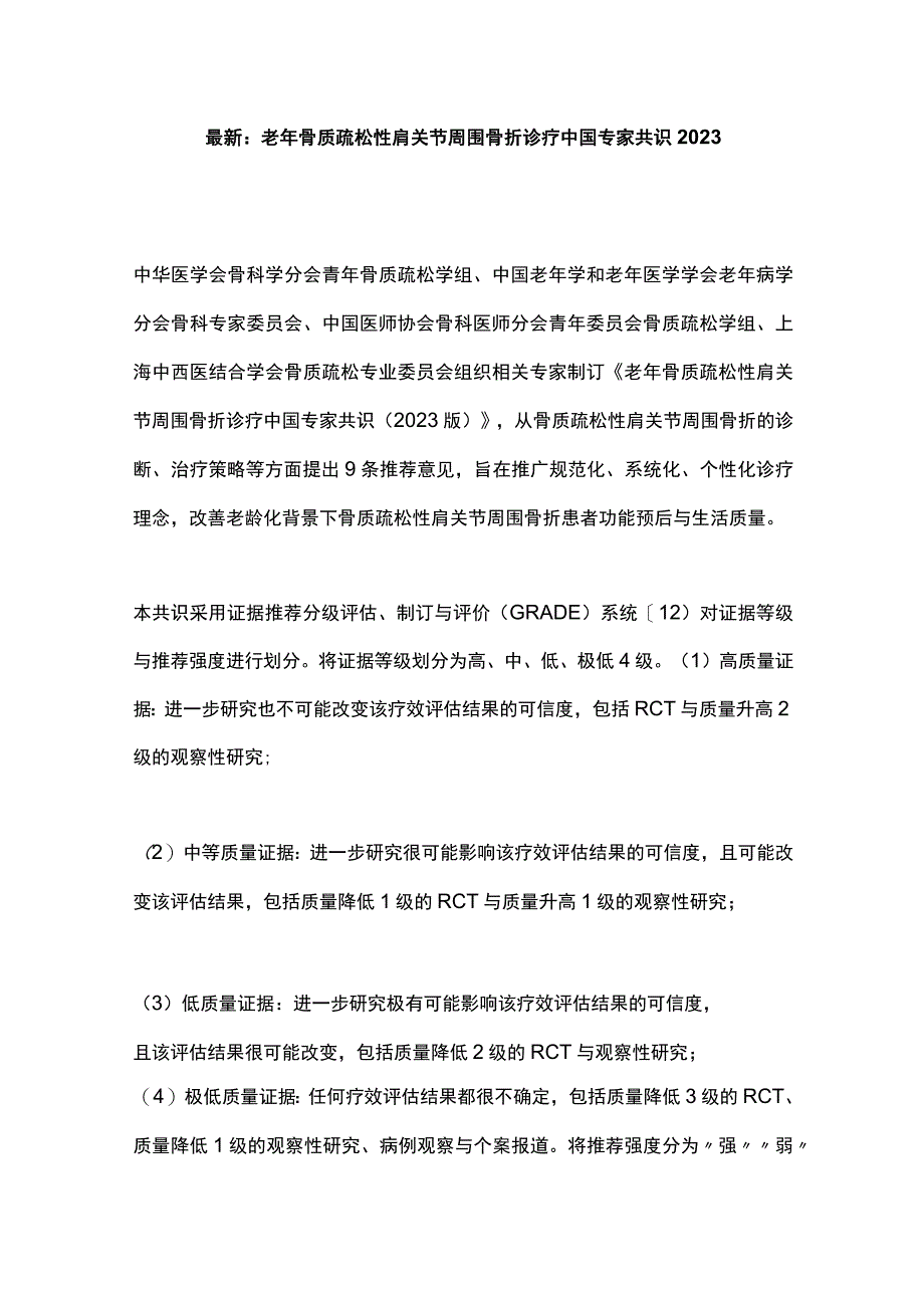 最新：老年骨质疏松性肩关节周围骨折诊疗中国专家共识2023.docx_第1页