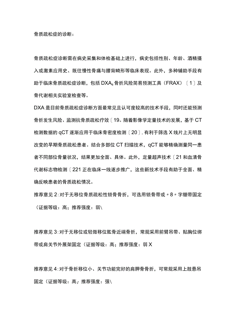 最新：老年骨质疏松性肩关节周围骨折诊疗中国专家共识2023.docx_第3页