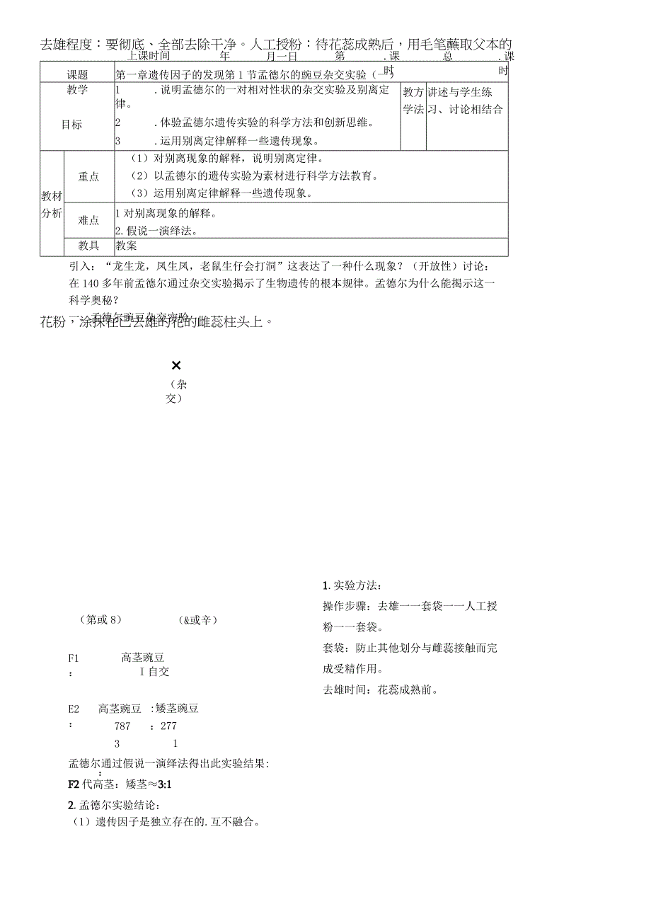 必修二第一章第1节 孟德尔的豌豆杂交实验（一）.docx_第1页