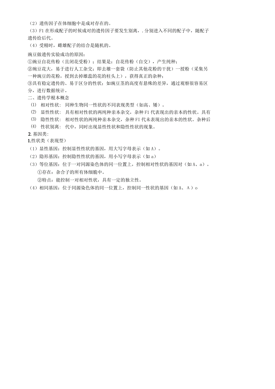 必修二第一章第1节 孟德尔的豌豆杂交实验（一）.docx_第2页