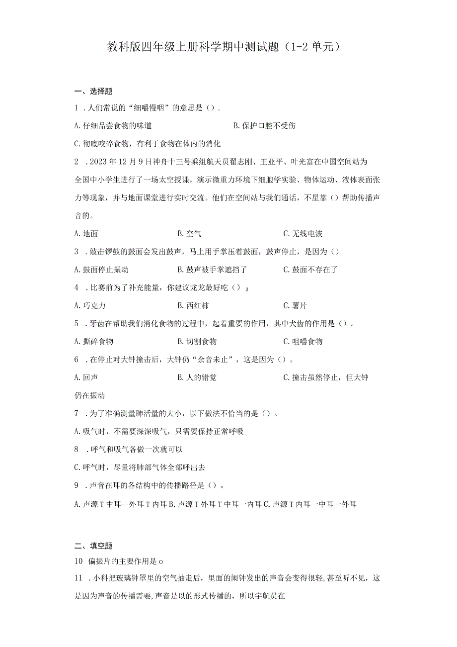 教科版四年级上册科学期中测试题12单元.docx_第1页