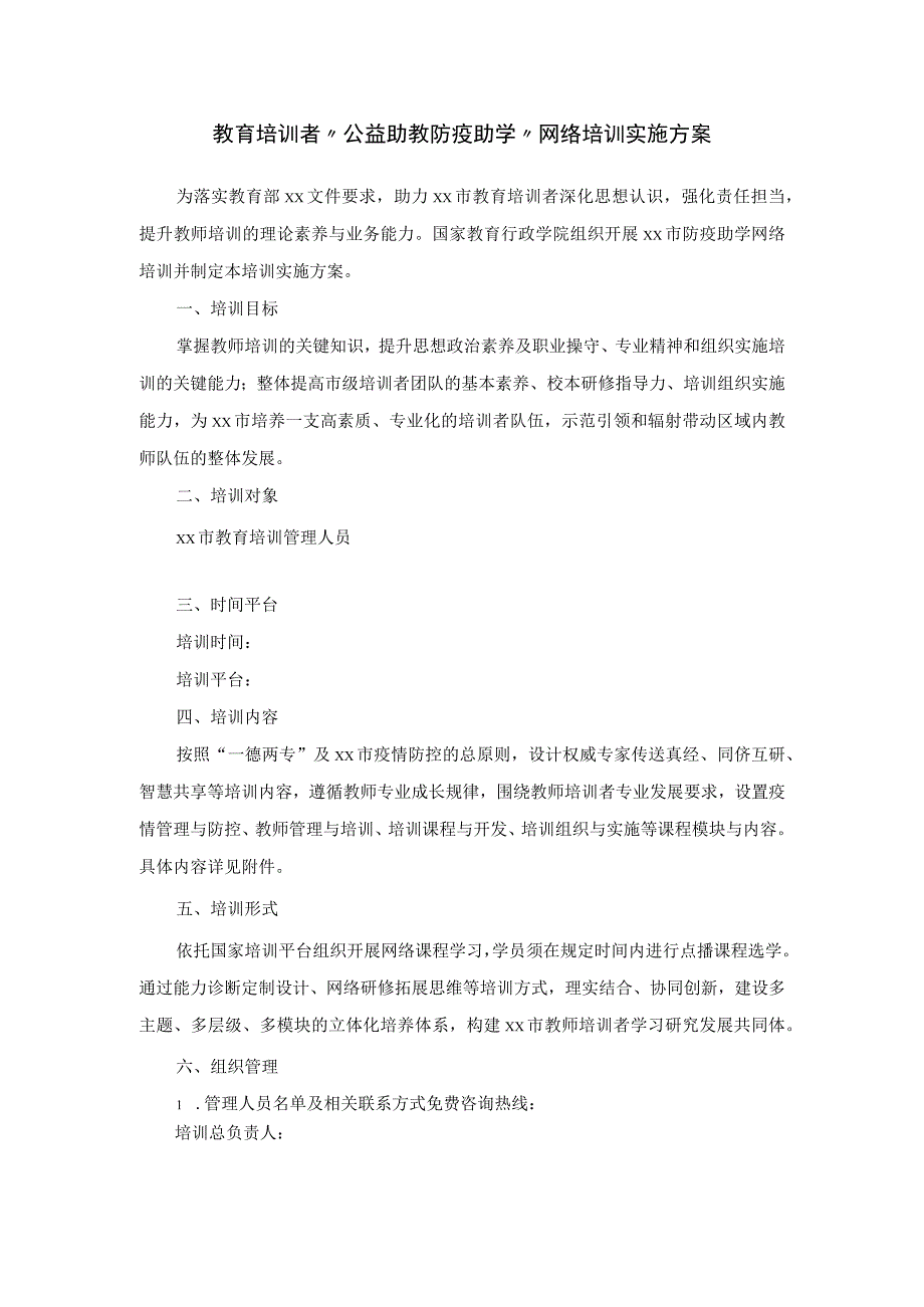 教育培训者“公益助教 防疫助学”网络培训实施方案.docx_第1页