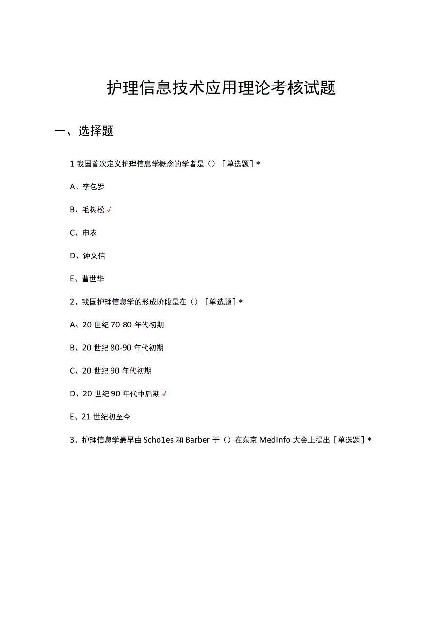 护理信息技术应用理论考核试题及答案.docx_第1页