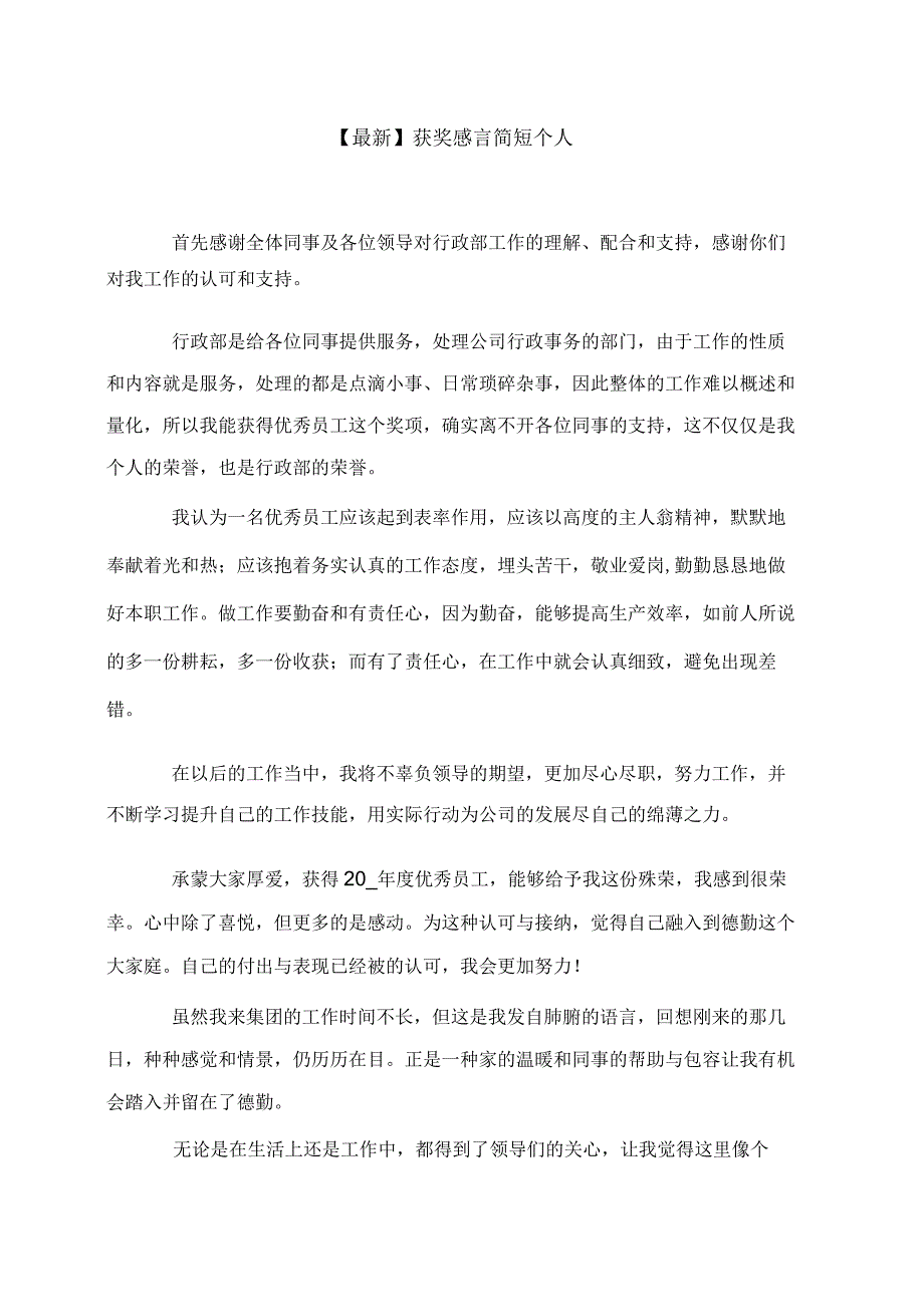 最新获奖感言简短个人.docx_第1页