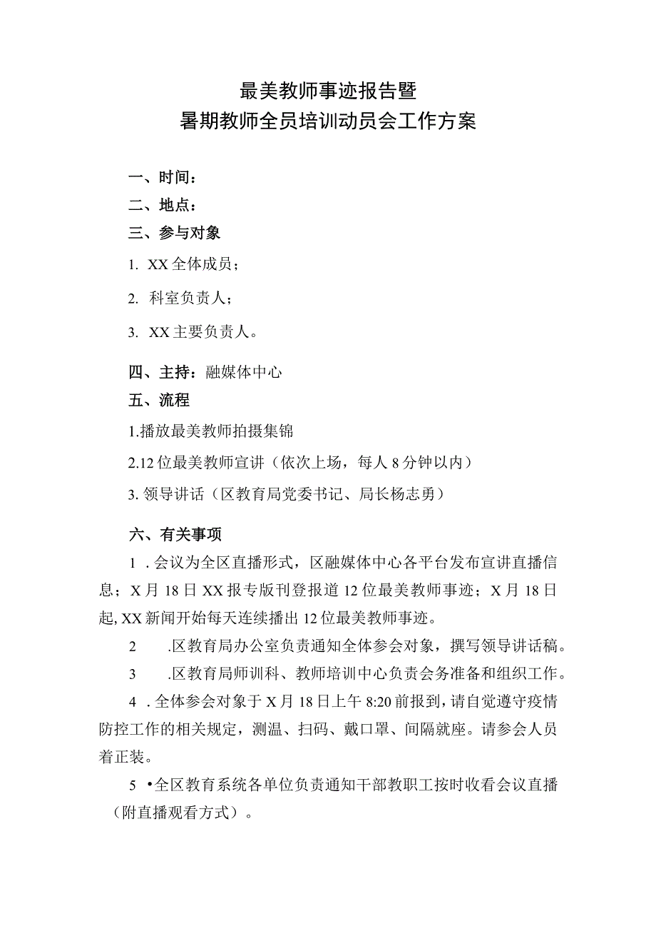 最美教师事迹报告暨暑期教师全员培训动员会方案.docx_第1页