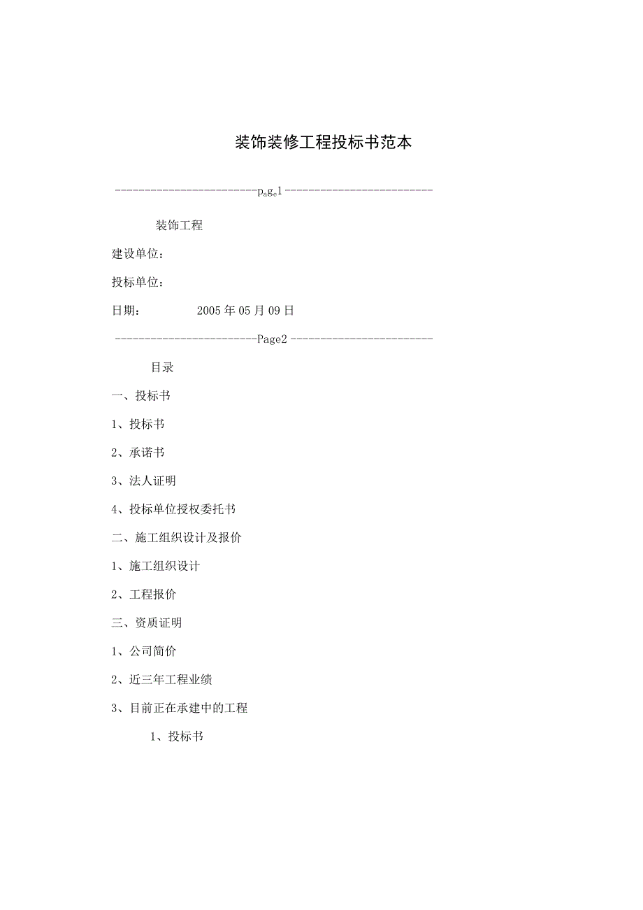 投标书范本装饰装修工程投标书范本.docx_第1页