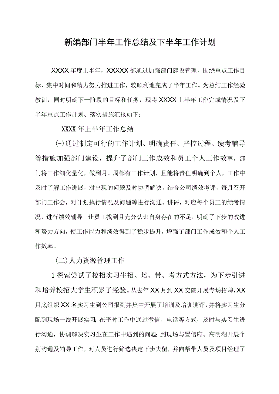 新编公司部门上半年工作总结及下半年工作落实措施.docx_第1页