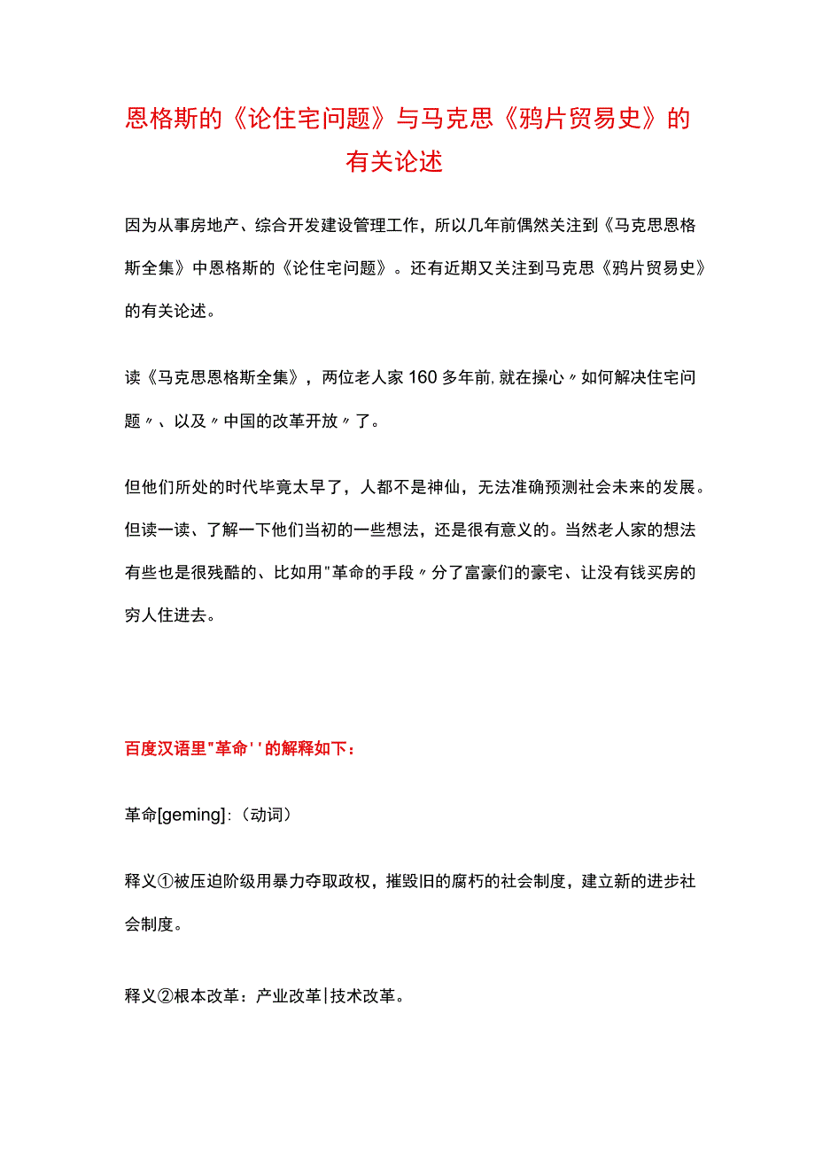 恩格斯的《论住宅问题》与马克思《鸦片贸易史》的有关论述.docx_第1页