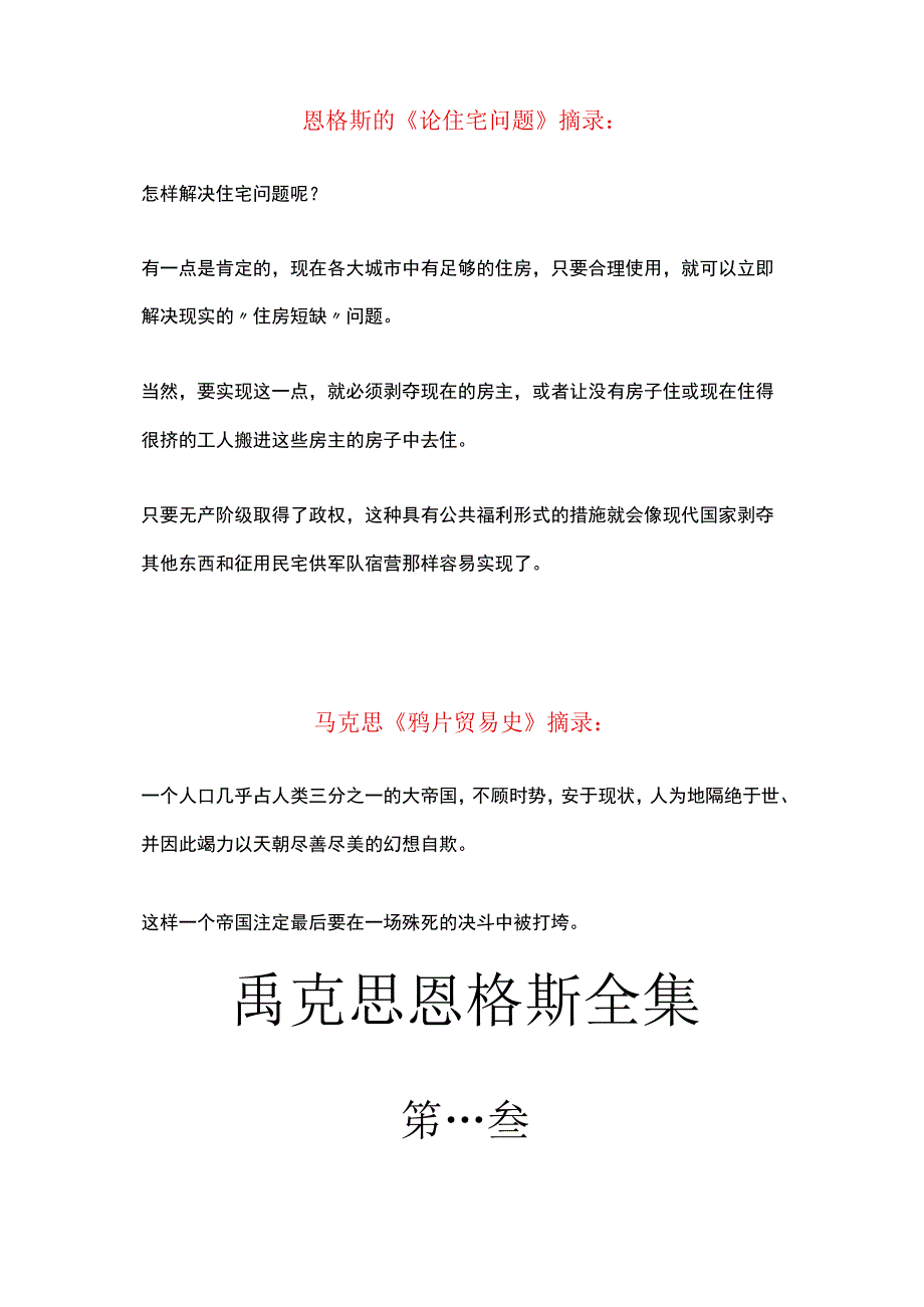 恩格斯的《论住宅问题》与马克思《鸦片贸易史》的有关论述.docx_第2页