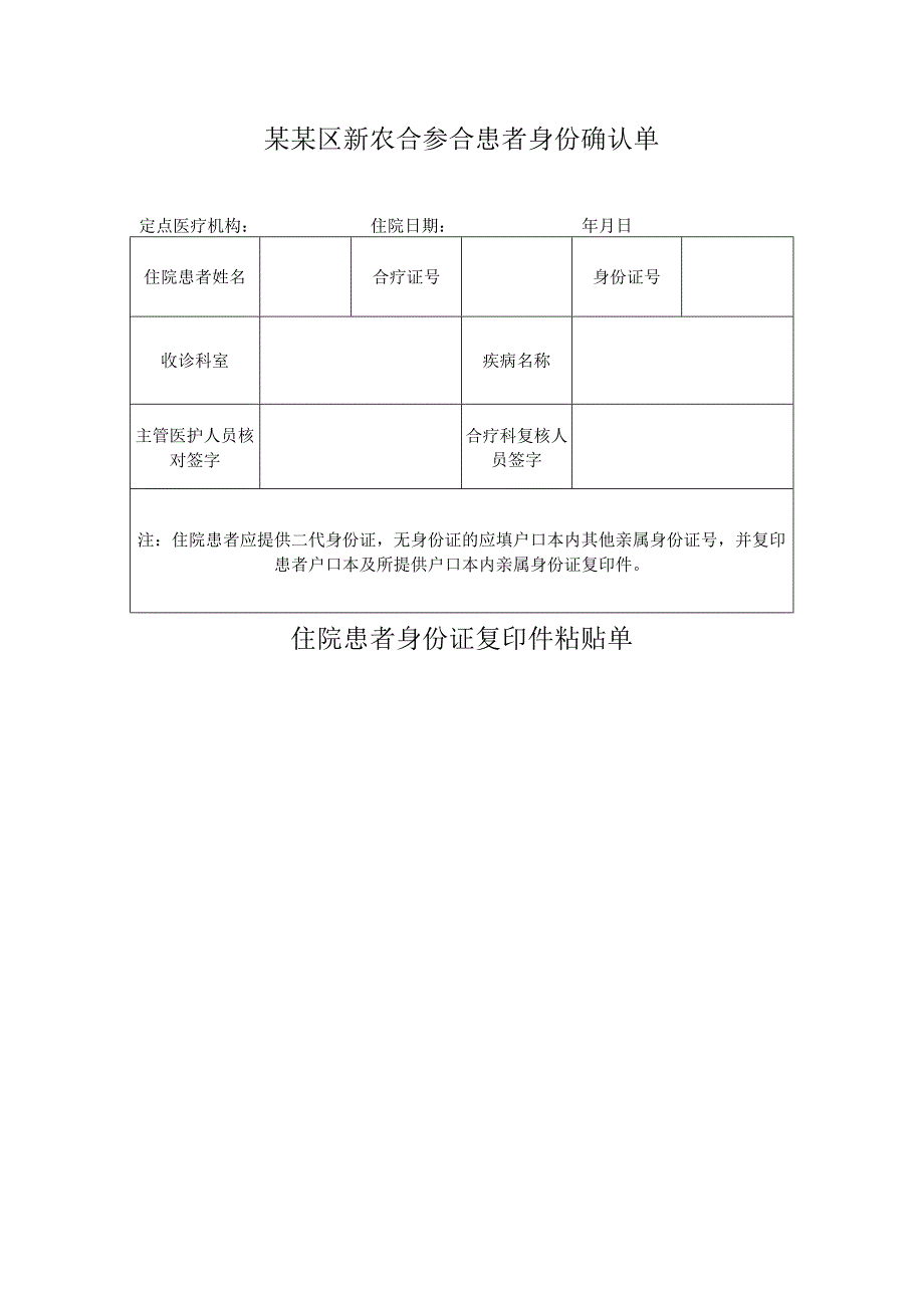 新农合参合患者身份确认单.docx_第1页