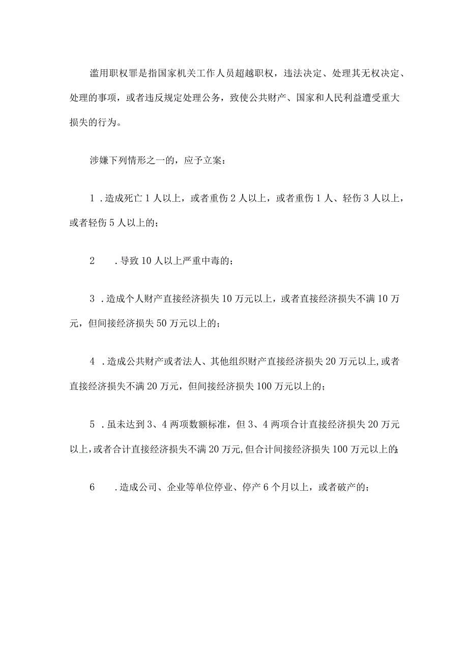 最高人民检察院关于渎职侵权犯罪案件立案标准的规定.docx_第2页