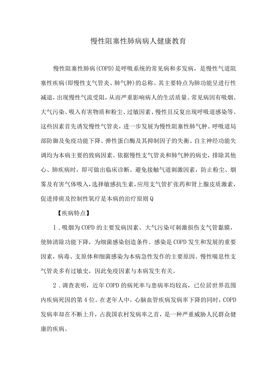 慢性阻塞性肺病病人健康教育.docx_第1页