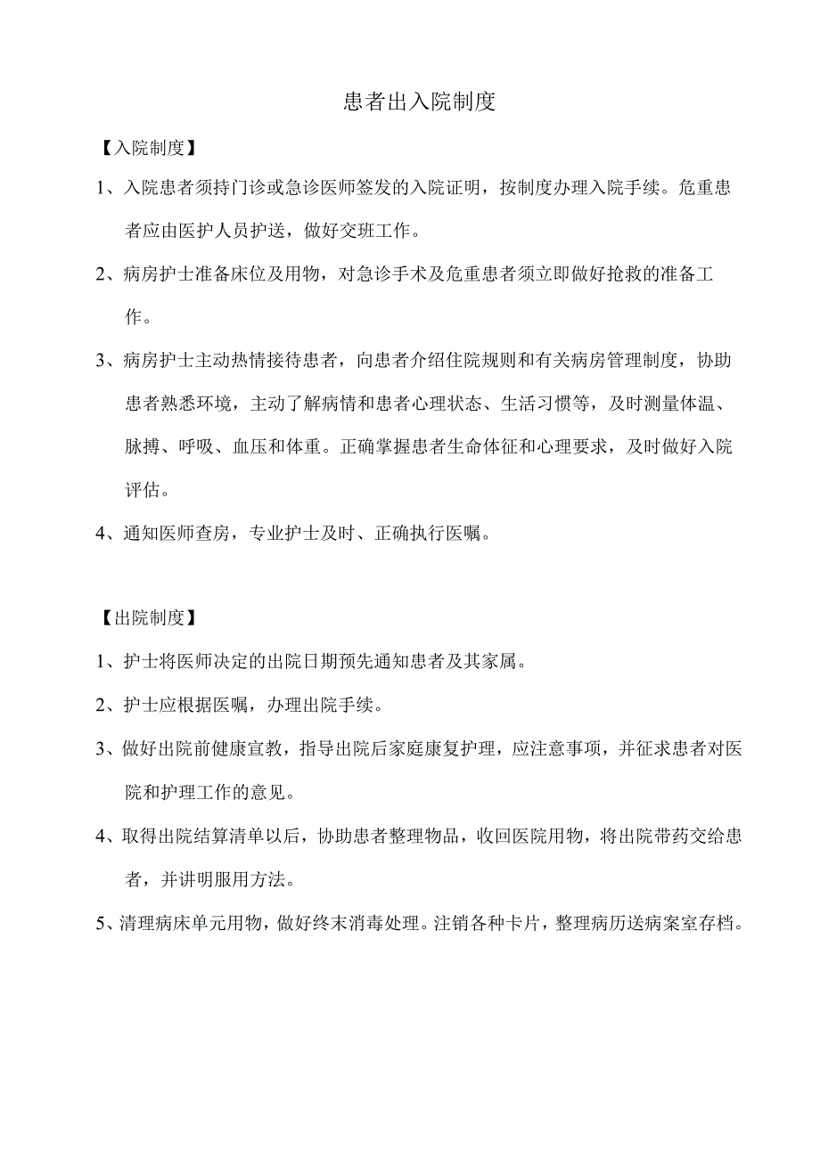 患者出入院制度.docx_第1页