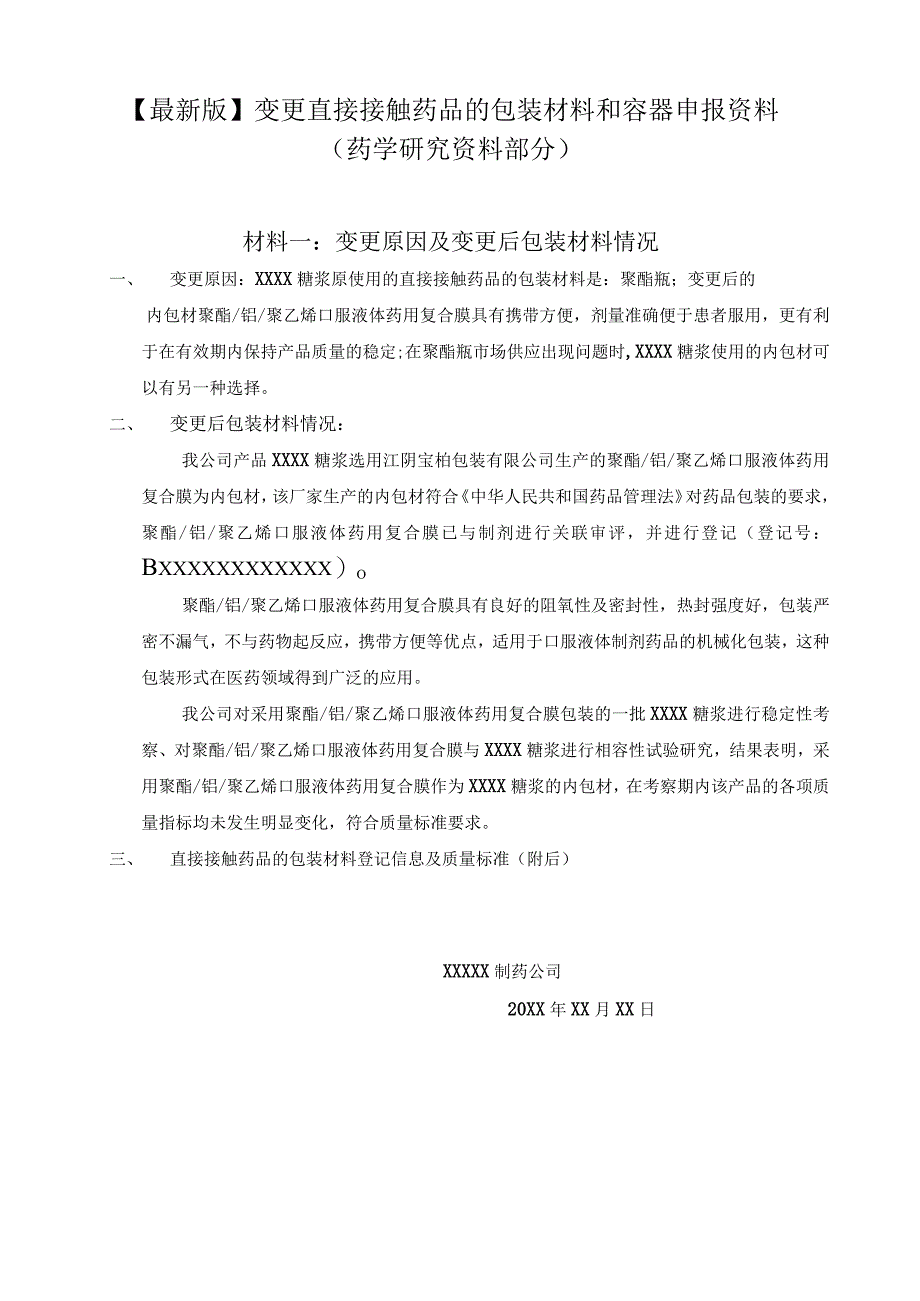 最新版变更直接接触药品的包装材料和容器申报资料药学研究资料部分.docx_第1页