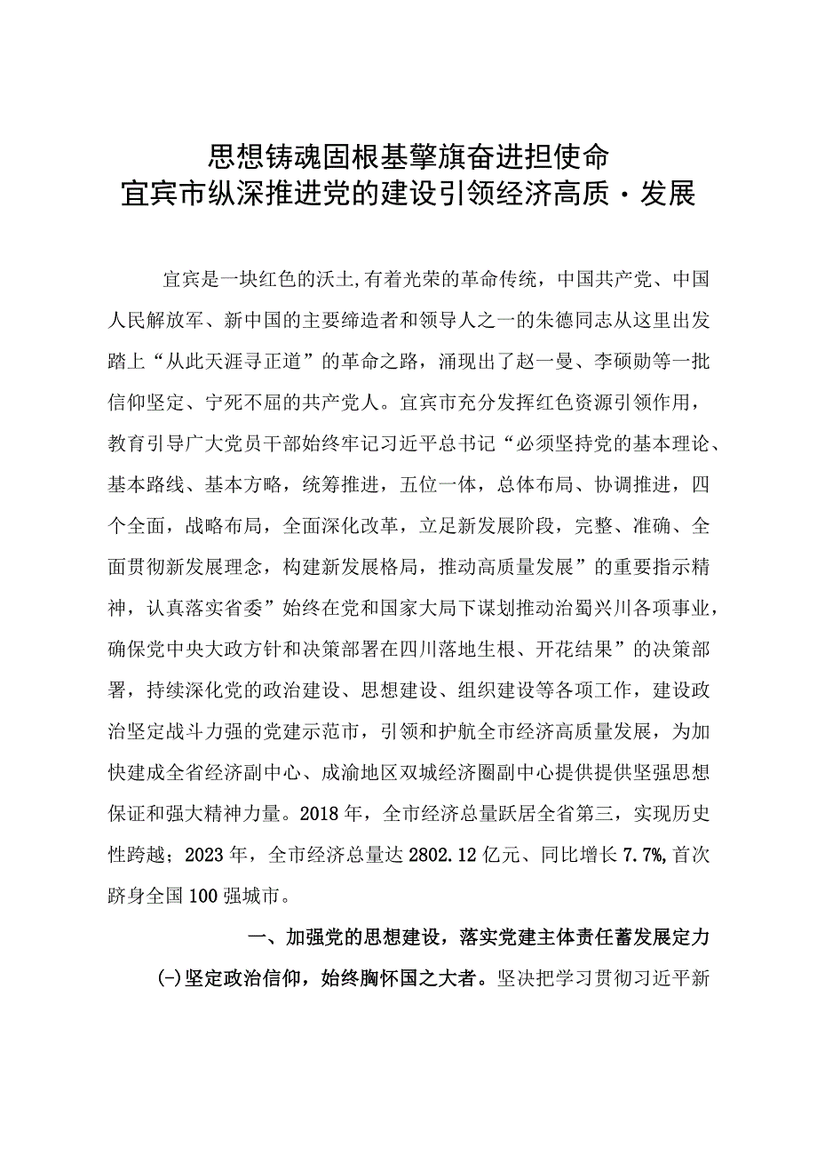 思想铸魂固根基 擎旗奋进担使命宜宾市纵深推进党的建设引领经济高质量发展(1).docx_第1页