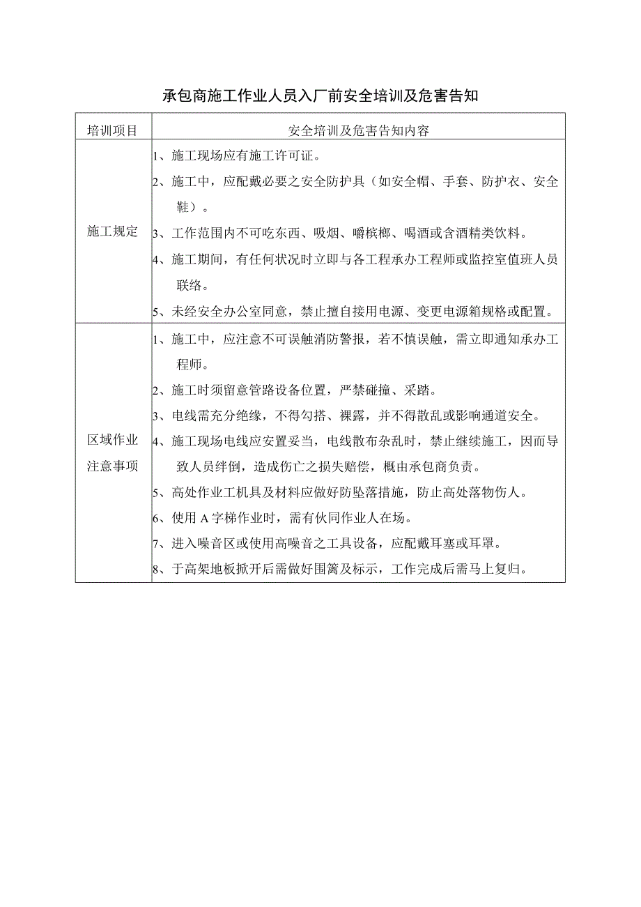 承包商施工作业人员入厂前安全培训及危害告知.docx_第1页