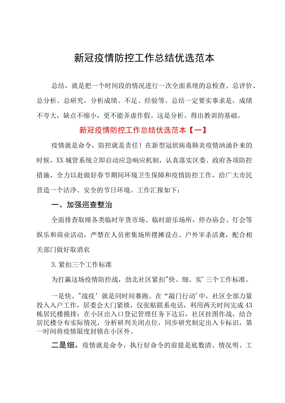 新冠疫情防控工作总结优选范本.docx_第1页